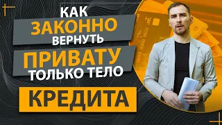 Как Вернуть Приват-Банку Только Тело по Кредитной Карте. Юридические Секреты