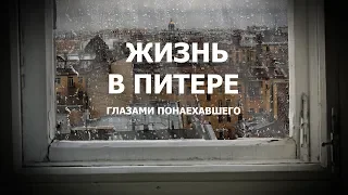 Жизнь в Питере