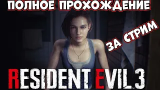 Полное прохождение  - Resident Evil 3 remake - за стрим! (PS4)
