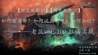 【坦克世界|戰車世界|WOT 17】【新手教学|BeginnerGuide 02】如何摆姿势？如何运用装甲？如何扛伤？|Block Damage———老鼠、E 100扛伤实战（下集）（总第19期）