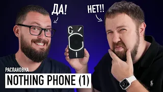 Nothing Phone (1) — БИПОЛЯРНАЯ распаковка!