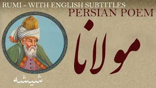 Persian Poem: Mawlana Balkhi -Glass- with English Text شیشه - شعرفارسي - مولانا جلال الدین بلخی