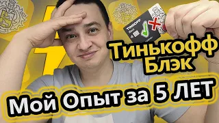 Тинькофф Блэк💳 5 лет работы с банком. Мой опыт. Как оформить карту