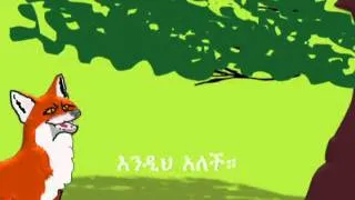 ቁራና ቀበሮ (Amharic) - Animation - FHLETHIOPIA.COM