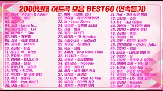 2000년대 히트곡 모음 BEST 60