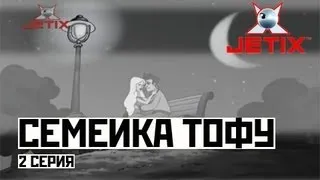 Семейка Тофу - 2 Серия