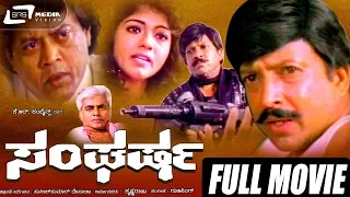 Sangharsha -- ಸಂಘರ್ಷ | Kannada Full Movie | Vishnuvardhan, Geetha, Shivaranjini, Thyagaraj