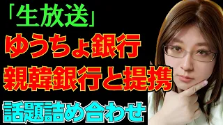 【生放送】少女を付け狙う大人達と、彼女らを守るべき議員の無知。その他、ゆうちょ銀行と韓国資本の提携についてなど