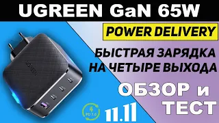 UGREEN GaN 65W Обзор мощного зарядного устройства c Power Delivery 3.0, QuickCharge 4.0