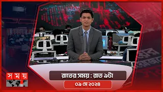 রাতের সময় | রাত ৯টা | ০৯ মে ২০২৪ | Somoy TV Bulletin 9pm | Latest Bangladeshi News