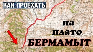 Как проехать на Бермамыт. Схемы маршрутов.