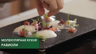 Равиоли  Молекулярная кухня