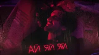 Миша Марвин - Ай-яй-яй  (Lyric-video, 2020)