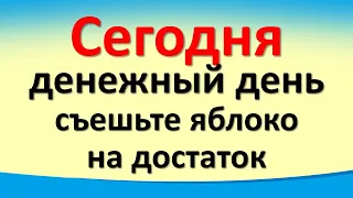 Сегодня 19 августа денежный день, съешьте яблоко на достаток Послание Архангела Михаила. Лунный день