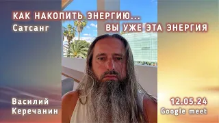 Тебе💥Нечего Скрывать !!! - Василий Керечанин. САТСАНГ в прямом эфире.12.05.24.