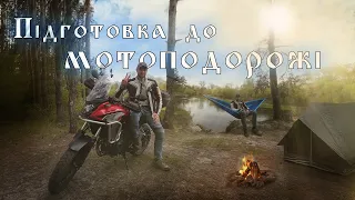 Підготовка до мотоподорожі. Що потрібно знати та що брати в дорогу.