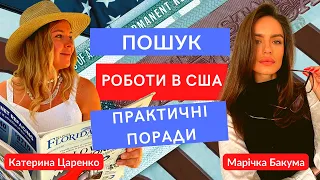 Робота в США: пошук, резюме, співбесіда. КОРИСНІ ПОРАДИ