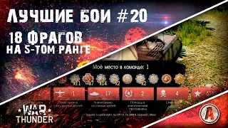 Лучшие бои War Thunder #20 | 18 фрагов на 5-том ранге