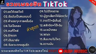 รวมเพลงฮิตในTikTok  ขอให้เธอใจดี   ฉันมันเป็นคนแบบนี้   คำเชยๆ  เพลงใหม่ล่าสุด 2023