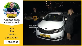 Автоподбор под ключ Kia Rio 2016 г  АКПП, Передний привод в Санкт Петербурге от #OMGauto