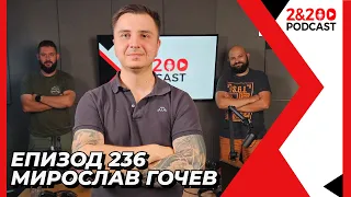 2&200podcast: Мирослав Гочев от @gotvenezanachinaeshti  (еп. 236)