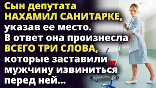 Сын депутата нахамил санитарке. В ответ она произнесла всего три слова Удивительные истории из жизни