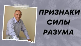 Признаки силы РАЗУМА