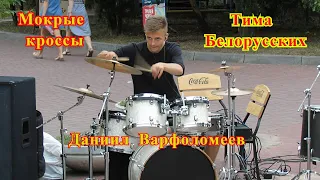 Тима Белорусских - МОКРЫЕ КРОССЫ  -  Drum Cover  - Даниил Варфоломеев