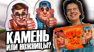 ЦУ-Е-ФА! ✂ Играем вдвоём! Правила игры знают все, но как выиграть?! В финале видео - игра!