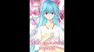 Озвучка манги "Мой молодой король" 37 глава