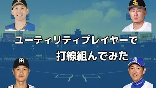 【応援歌】ユーティリティプレイヤーで打線組んでみた 【1〜9】