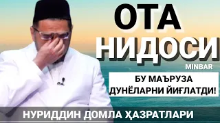 ДУНЁЛАРНИ ЙИҒЛАТГАН ОТА НИДОСИ!