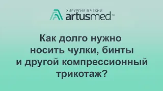 Как долго нужно носить чулки, бинты и другой компрессионный трикотаж. Зачем он нужен в принципе?