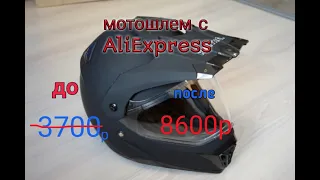 Мотошлем с AliExpress