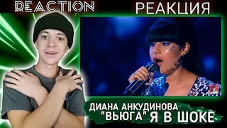 DIANA ANKUDINOVA - "Blizzard" - Диана Анкудинова - Вьюга REACTION / РЕАКЦИЯ