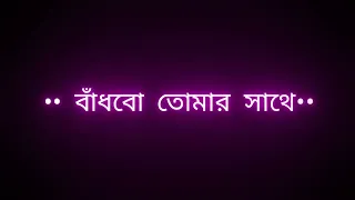 bandhbo tomar sathe ami amar jibon ⚡ black screen status 😍 trending song