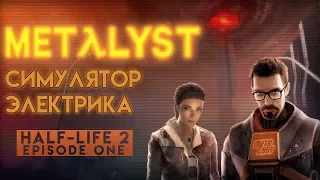 Half-Life 2: Episode One | Обзор Metalyst