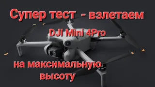 Первый тест DJI Mini 4 Pro на максимальную высоту.