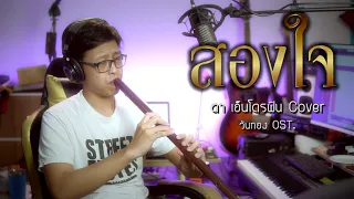 [เติ้ล ขลุ่ยไทย] - สองใจ - ดา เอ็นโดรฟิน Cover (เพลงประกอบละคร วันทอง)