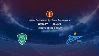 Ахмат - Зенит Прямая трансляция Кубка России на МАТЧ Премьер в 18:00 по мск.