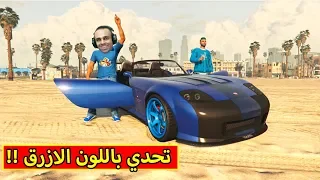 قراند 5 : يوم كامل باللون الازرق | gta v !! 💙🔷