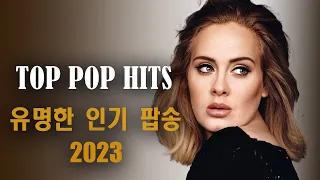 Music 2023 New Songs | Top Best English Songs 2023 | New Popular Songs 2023 | Pop Songs 2023