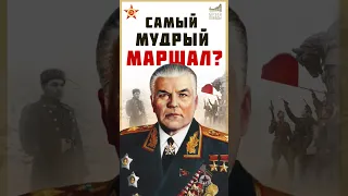 Каким был маршал Малиновский? #shorts #музейпобеды