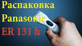 Распаковка машинки для стрижки Panasonic ER 131 h