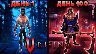 100 Дней Выживания в V Rising