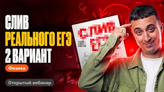 2 вариант слива ЕГЭ  по физике 2024 | Саня Эбонит