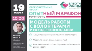 Презентация модели работы с волонтерами и методических рекомендаций по работе с ней