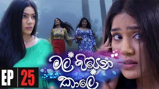 Mal Pipena Kaale | Episode 25 05th November 2021