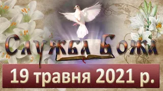 Служба Божа. 19 травня 2021 р.