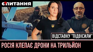 ⚡Хто виграє "війну дронів" | Резніков залишається | Українські далекобійні ракети | Є ПИТАННЯ